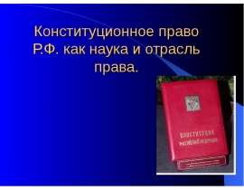 Конституционное право РФ как наука и отрасль права