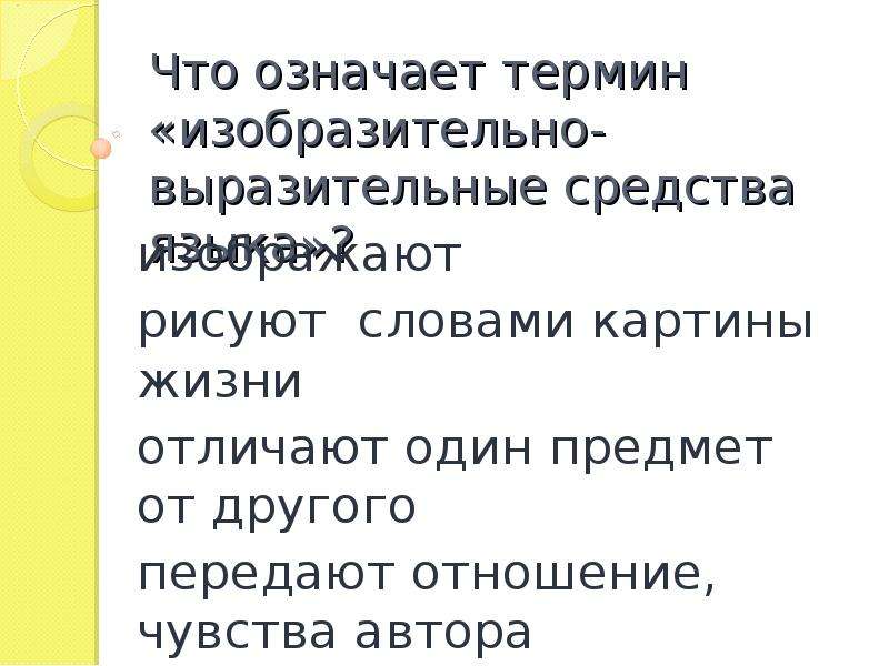 Изобразительно выразительные средства языка 6 класс презентация