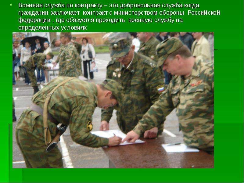 Военная служба по контракту – это добровольная служба когда гражданин заключает контракт с министерс