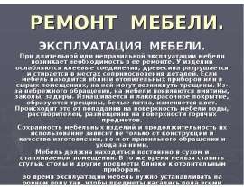 Ремонт Мебели