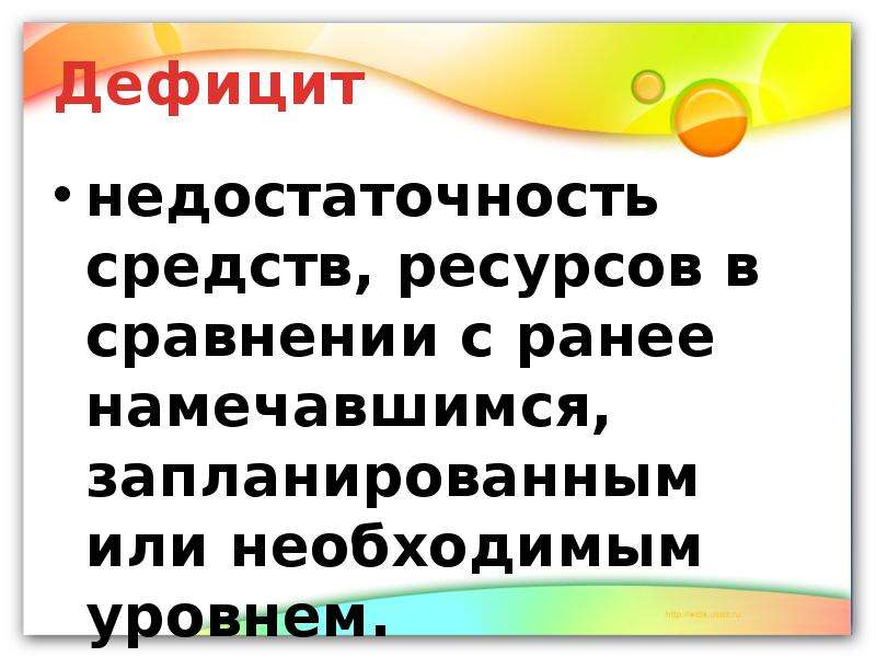 Запланировано или запланированно. Дефицит средств. Недостаточность средств, ресурсов. Нехватка ресурсов деньги. Недостаточность средств 8 букв.