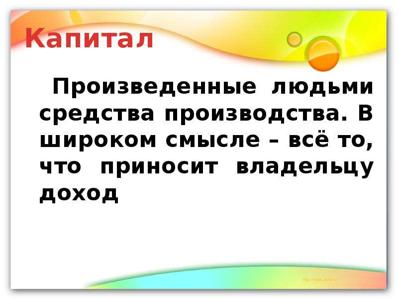 Текст произведенный человеком. Капитал в широком смысле. Что приносит владельцу доход. Словарь по доходам. Что приносит капитал владельцу.