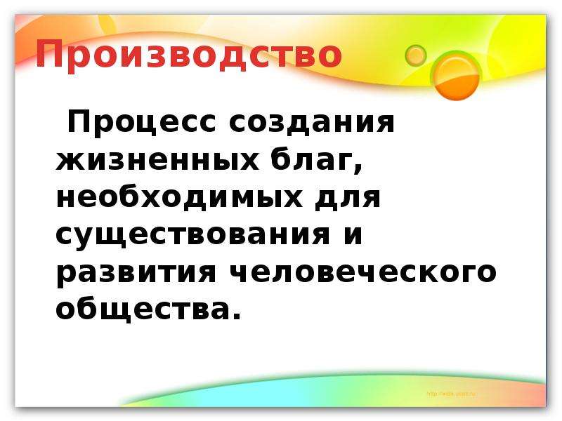 Создание жизненных благ. Процесс создания жизненных благ это. Процесс создания необходимых обществу благ и услуг. Производство это процесс создания жизненных. Процесс создания жизненных благ носит название.