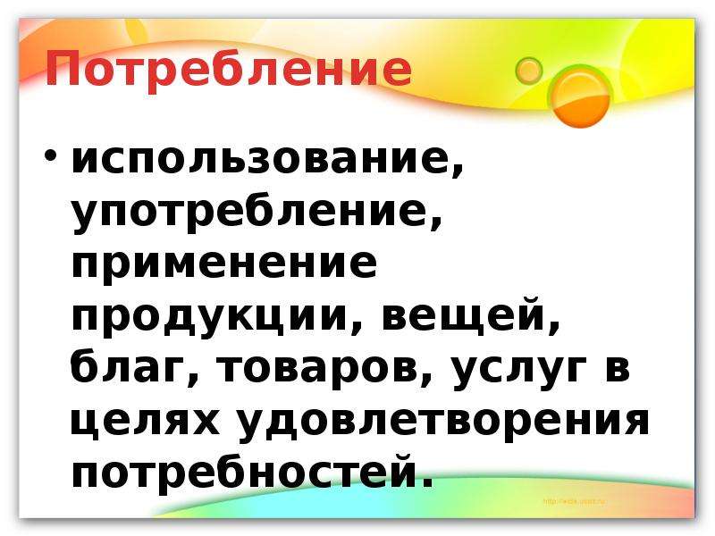 Применение или использование. Потребление или употребление как правильно. Запиши в словарик потребности товары услуги. Товар-вещь-благо. В использовании или использование.