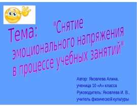 Снятие эмоционального напряжения в процессе учебных занятий