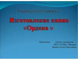 Изготовление панно «Ордена »