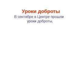 Уроки доброты