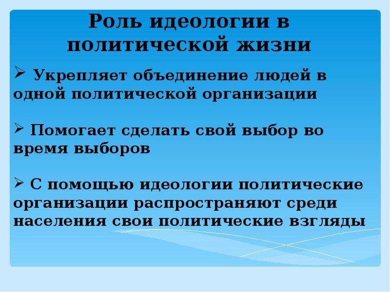 Роль идеологии. Роль идеологии в политической жизни. Политическая идеология роль идеологии в политической жизни. Роль идеологии в Полит жизни. 4.Роль идеологии в политической жизни:.