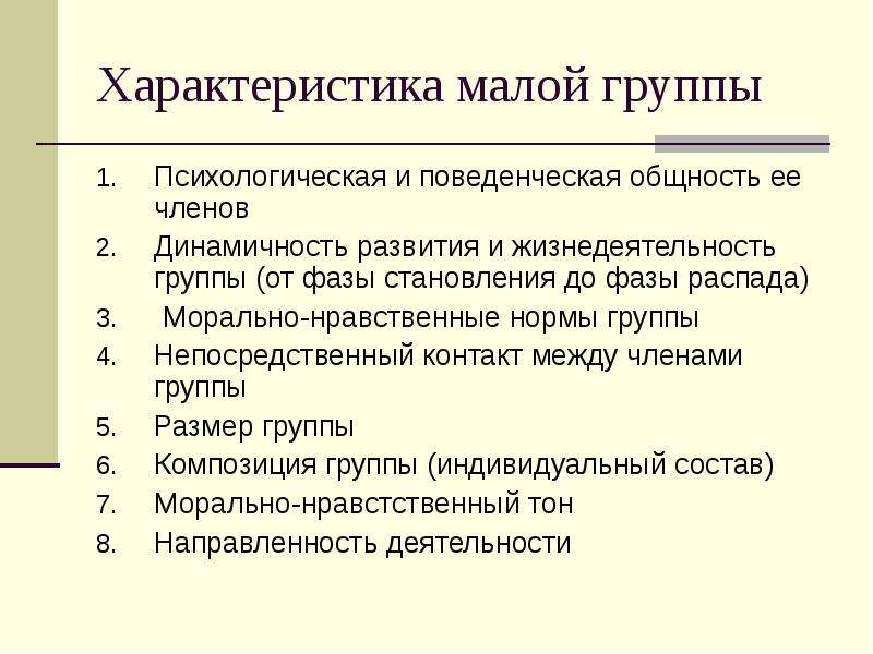 Обязательные группы. Основные характеристики малой группы. Перечислите основные характеристики малой группы. Социально-психологические характеристики малой группы. Общие характеристики у малой группой.