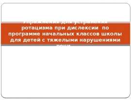 Упражнения для устранения ротацизма при дислексии по программе начальных классов школы для детей с тяжелыми нарушениями речи