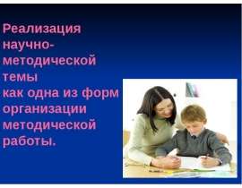 Реализация научно-методической темы как одна из форм организации методической работы