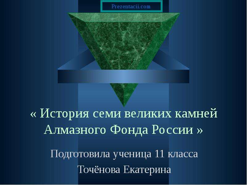 Презентация История семи великих камней Алмазного фонда России