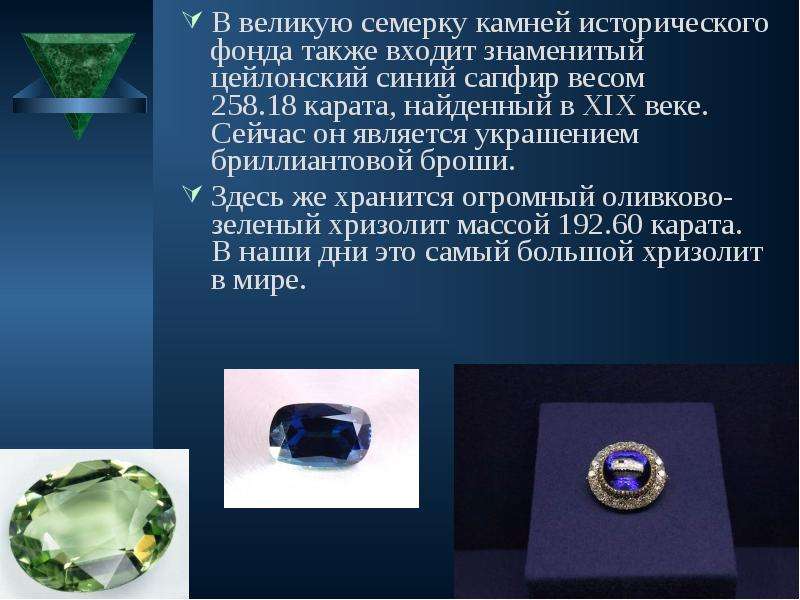 В великую семерку камней исторического фонда также входит знаменитый цейлонский синий сапфир весом 2