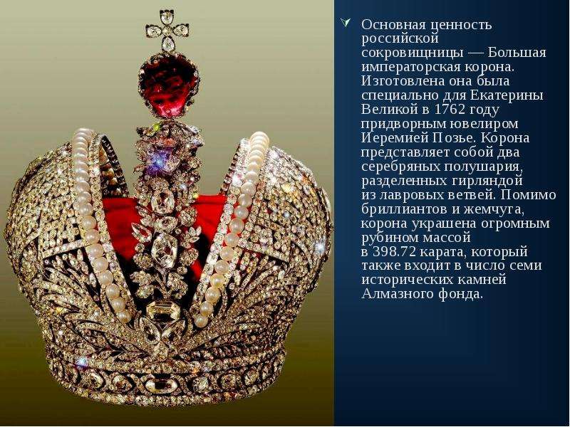 Основная ценность российской сокровищницы — Большая императорская корона. Изготовлена она была специ