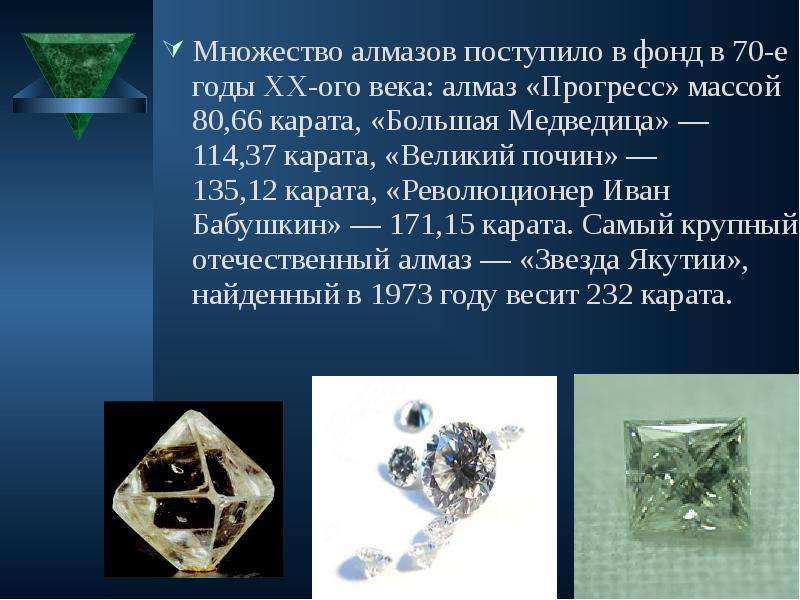 Множество алмазов поступило в фонд в 70-е годы XX-ого века: алмаз «Прогресс» массой 80,66 карата, «Б