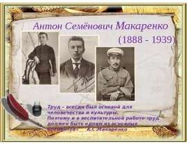 Антон Семёнович Макаренко (1888 - 1939)