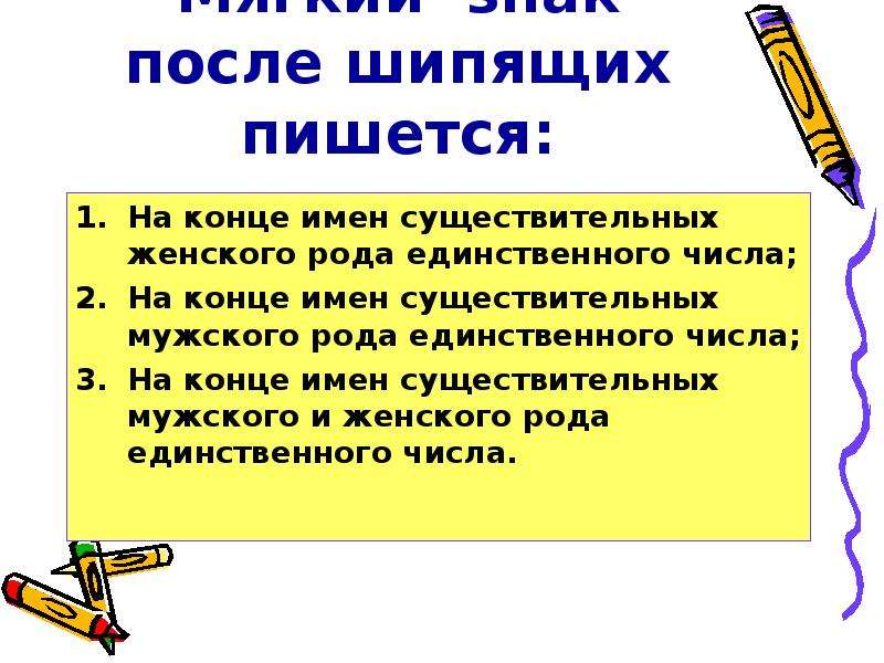 Звонкий слово с шипящей на конце. Существительное единственного числа с шипящей на конце. Существительные женского рода единственного числа с шипящей на конце. После шипящих на конце имен существительных женского рода. Имена существительные на конце с шипящими единственное число.