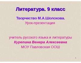 Творчество М.А. Шолохова 9 класс