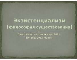 Экзистенциализм (философия существования)