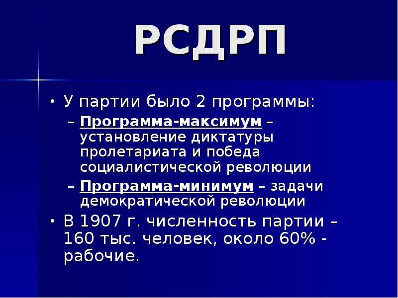 Начало партии. РСДРП Б. Программа максимум РСДРП. РСДРП расшифровка. Диктатура пролетариата РСДРП.