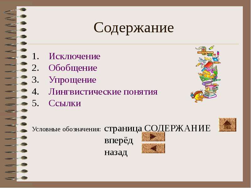 Исключения содержат. Обобщение упрощение. Лингвистические понятия это. Исключение обобщение. Исключение обобщение упрощение таблица.