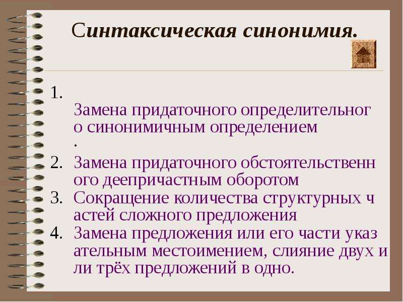 Синтаксические синонимы план