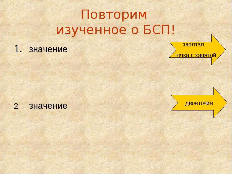 Повторено это значит. Точка с запятой в БСП упражнения 9 класс. Повторяющие значение. Тире в бессоюзном предложении таблица двоеточие.