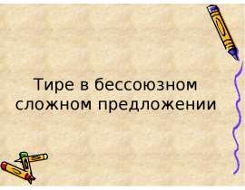 Тире в бессоюзном сложном предложении - ряд упражнений