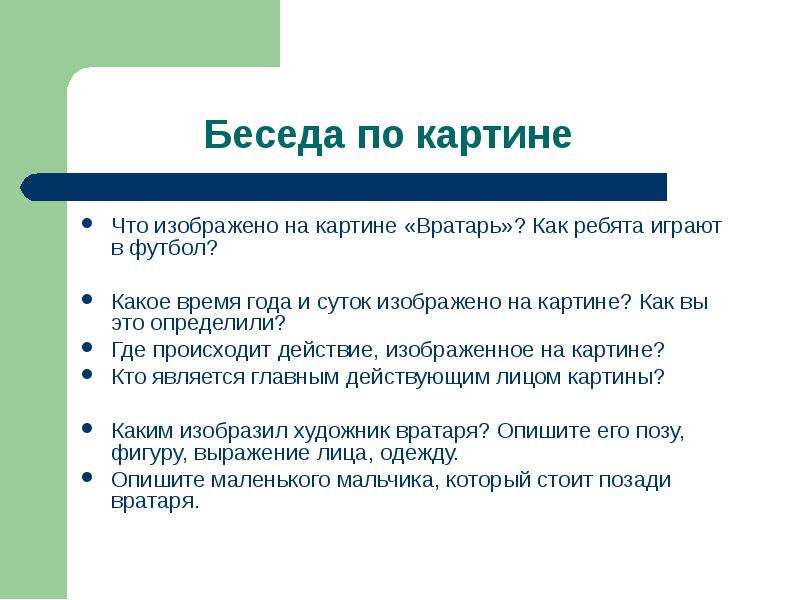 Вратарь сочинение описание. Что изображено на картине вратарь. Что изображено на картине Григорьева вратарь. Какое время года и суток изображено на картине вратарь. Описание действий урок.