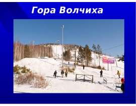 Гора Волчиха