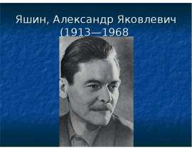 Александр Яшин