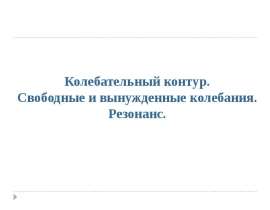 Колебательный контур, свободные и вынужденные колебания, резонанс