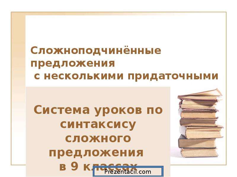 Презентация спп с несколькими придаточными урок в 9 классе презентация