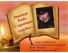 Зинаида Райх. Страницы судьбы