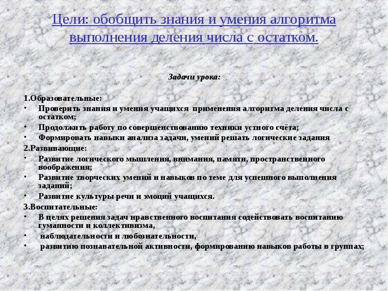 Цели обобщения. Знания умения и навыки для алгоритма деления. Цель урока деление чисел с остатком. Цели и задачи ОСТ.