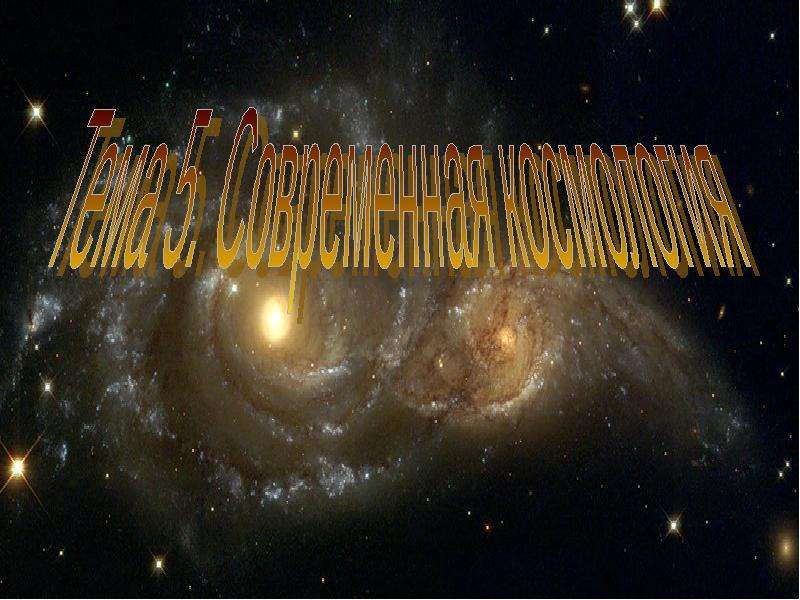 Реферат: Мегамир: современные астрофизические и космологические концепции
