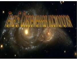 Современная космология