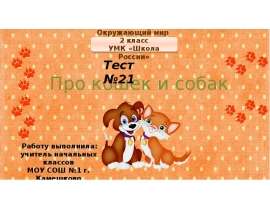 Тест "Про кошек и собак" 2 класс