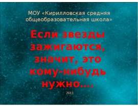 Если звезды зажигаются, значит, это кому-нибудь нужно