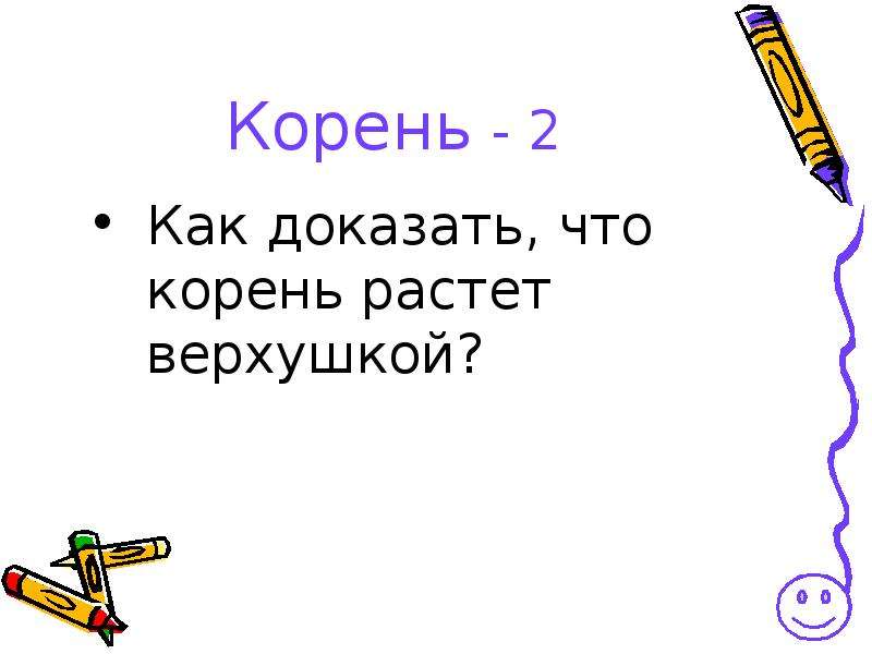 Не вырастешь корень. Корень 2. Корень 28. Подтверждает корень. Корень 28/корень 2.