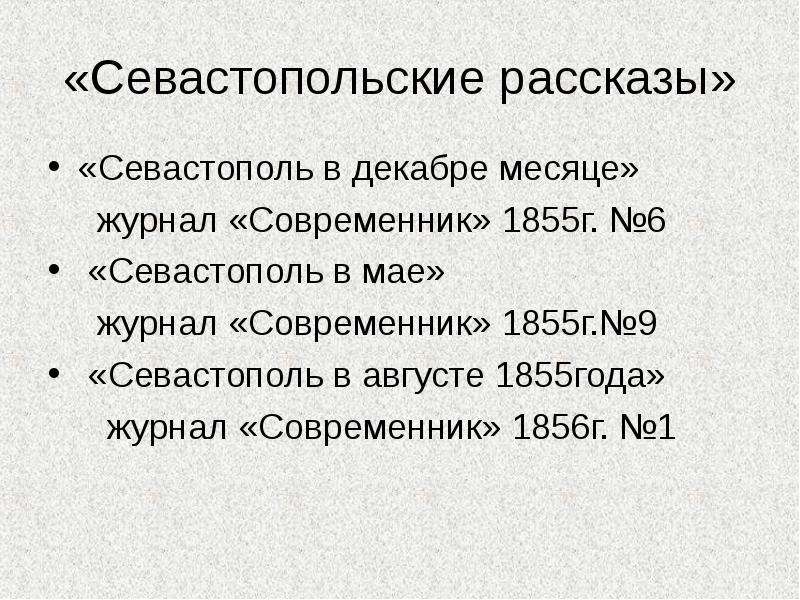 Севастопольские рассказы толстой презентация 10 класс