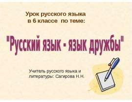 Русский язык - язык дружбы