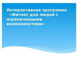 Фитнес для людей с ограниченными возможностями