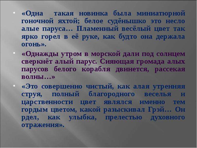 Рдеть. Одна такая новинка была миниатюрной гоночной яхтой. Пламенный весёлый цвет так ярко горел в её руке. Белое суденышко это несло Алые паруса сделанные. Пламенный веселый цвет.