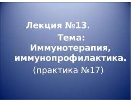 Иммунотерапия, иммунопрофилактика