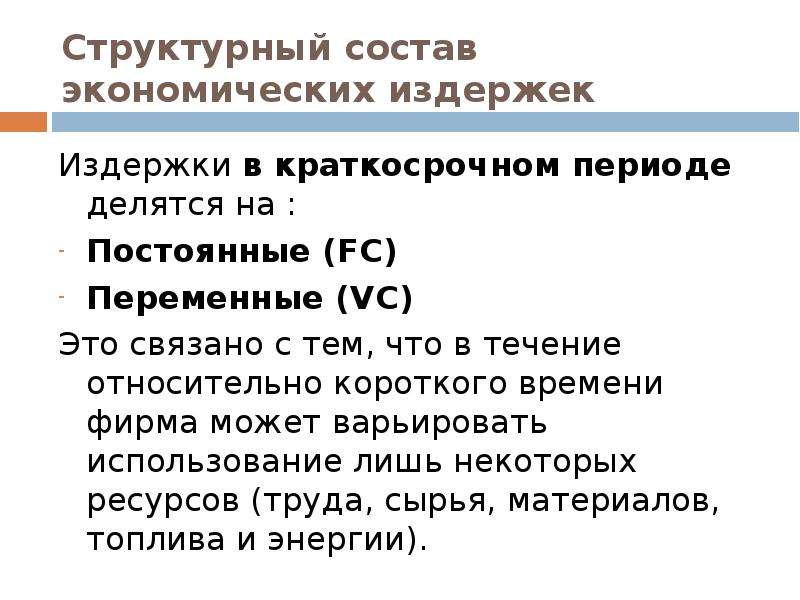 Расходы периода состоят из. Переменные издержки в краткосрочном периоде. Состав издержек производства. Экономические издержки в краткосрочном периоде. Состав экономических издержек.