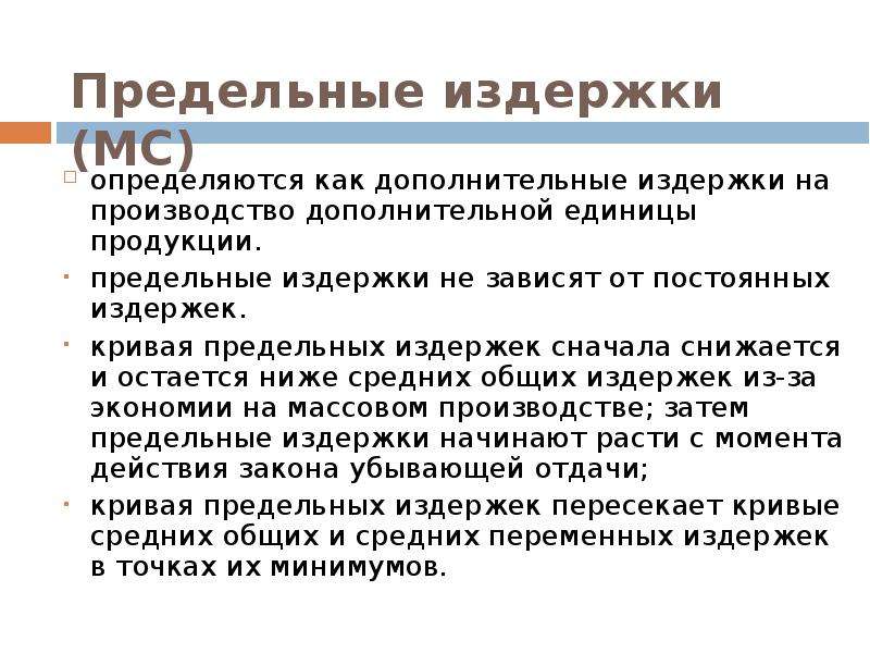 Дополнительным издержкам. Дополнительные издержки на производство дополнительной продукции. Предельные затраты не определяются как. Предельные затраты могут быть определены как:. Предельные издержки сначала.