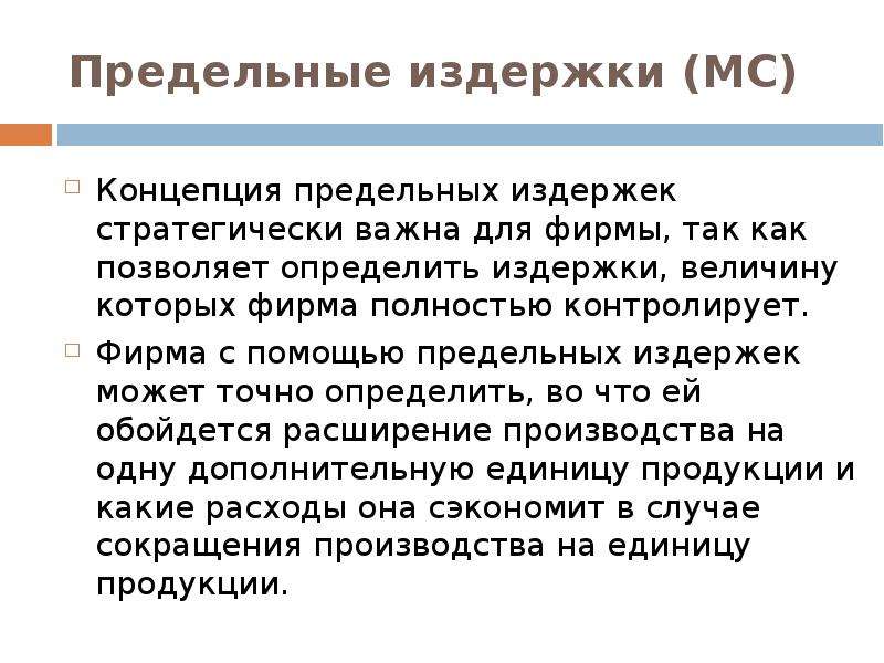 Предельные издержки фирмы. Виды предельных издержек. Концепция издержек Маршалла. Концепция предельных издержек производства и репрезентативной фирмы. Издержки производства по Маршаллу.