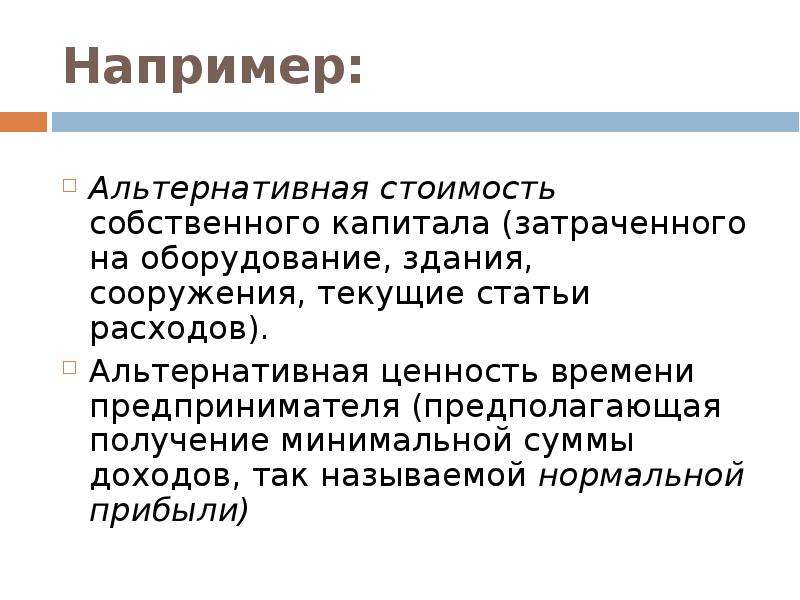 Затраты собственных ресурсов. Альтернативная прибыль. Альтернативная стоимость. Альтернативная ценность времени. Альтернативная стоимость собственного капитала.