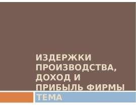 Скачать презентацию Издержки производства, доход и прибыль фирмы